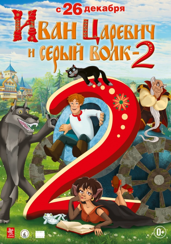 Иван Царевич и Серый Волк 2-3D