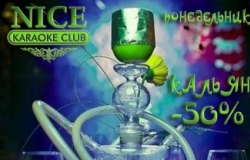 Кальянный понедельник в караоке Nice