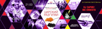 Караоке-бар Motif приглашает на вечеринку в стиле «Царский Разгуляй»