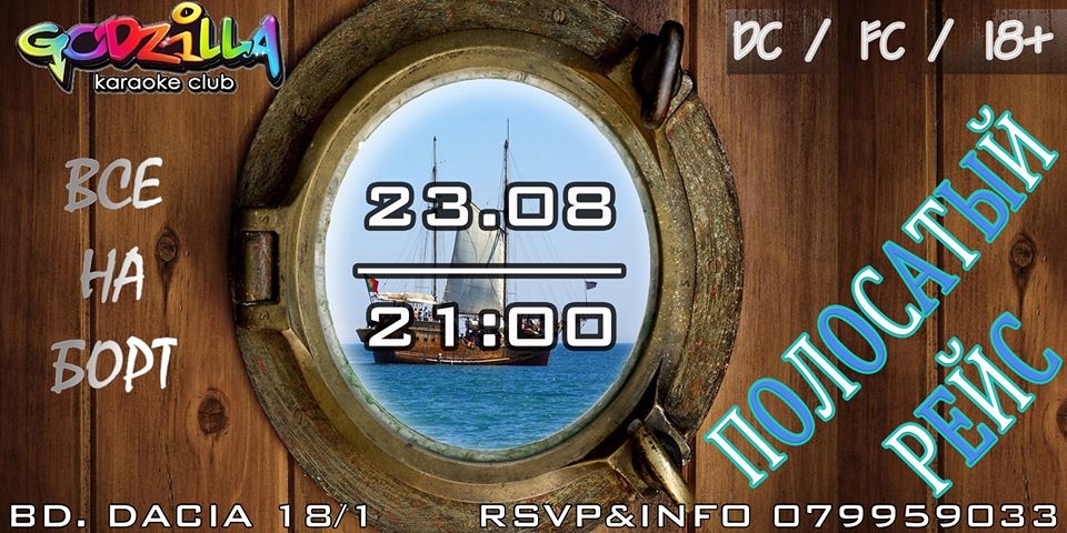 Караоке-клуб Godzilla приглашает на вечеринку «Полосатый рейс»