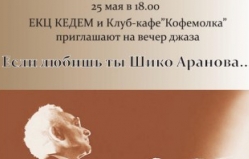 КЕДЕМ представляет вечер джаза «Если любишь ты Шико Аранова»