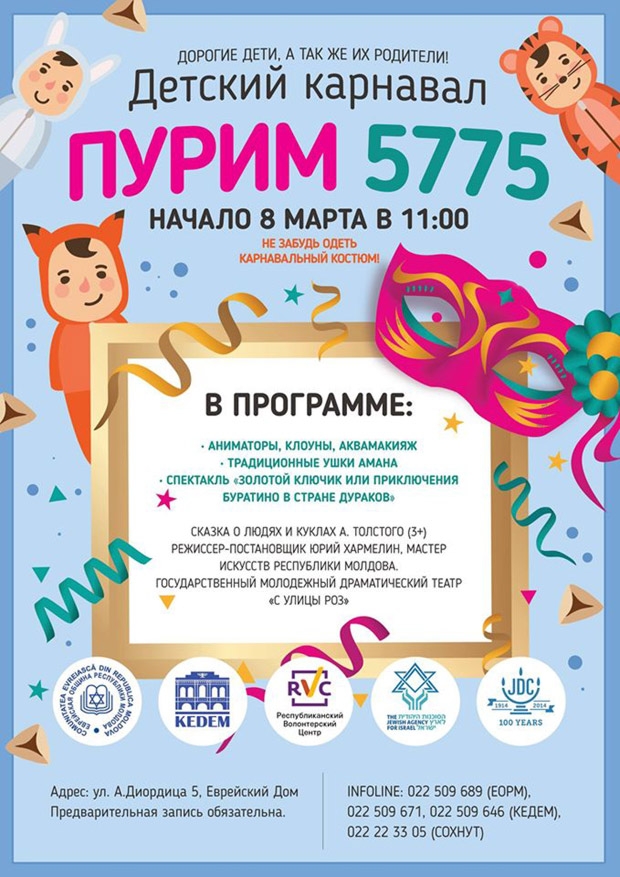 КЕДЕМ приглашает на детский карнавал «Пурим»