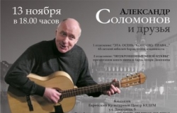 КЕДЕМ приглашает на концерт Александра Соломонова