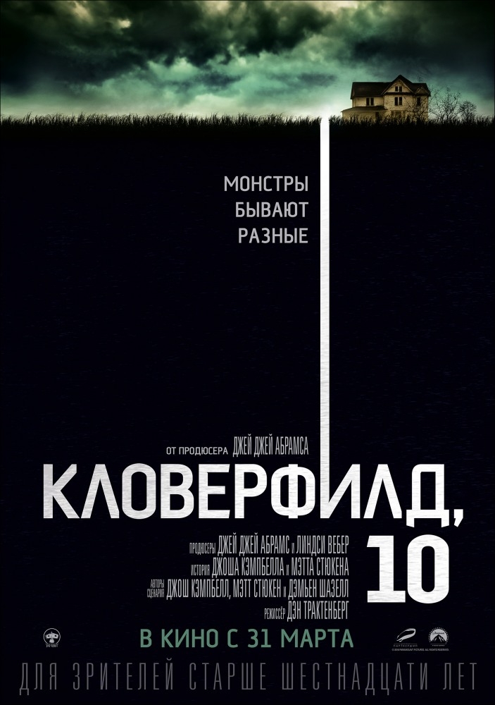 Кловерфилд, 10 2D