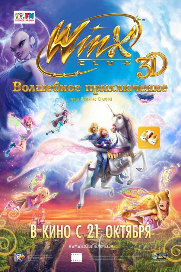 Клуб Винкс 3D