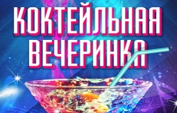Коктейльная вечеринка в Motif
