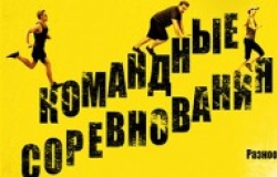 Командные Соревнования