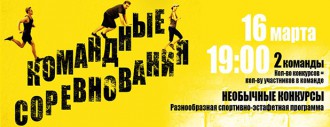 Командные Соревнования