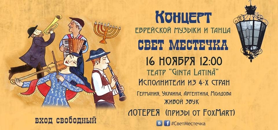 Концерт Еврейской Музыки и Танца