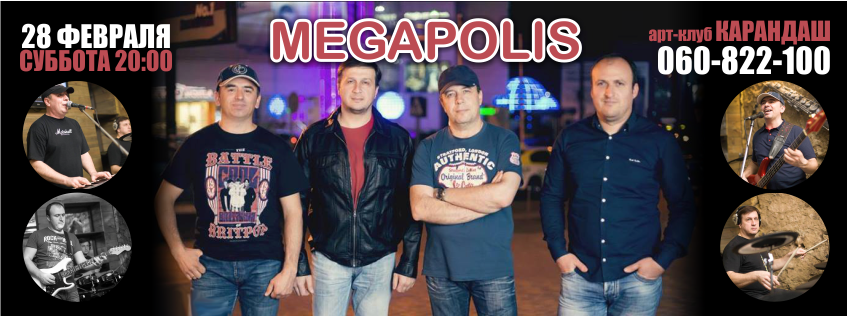 Концерт группы MEGAPOLIS