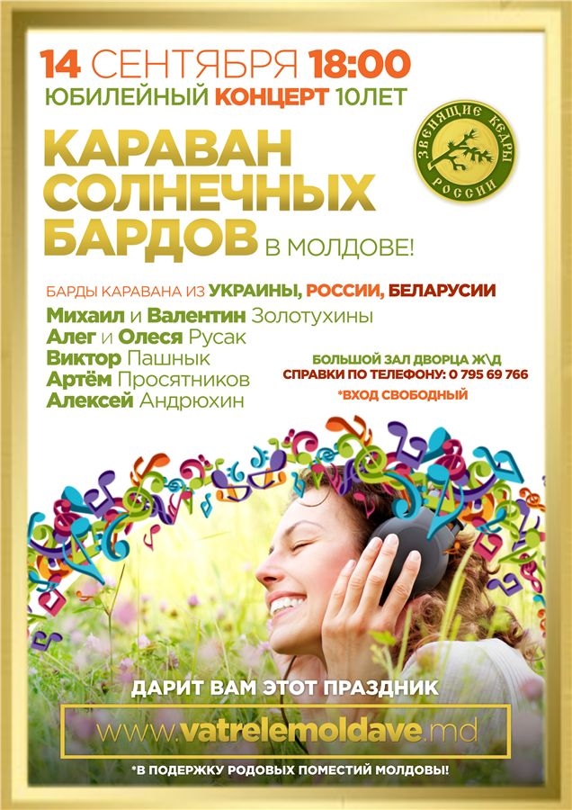 Концерт Солнечных Бардов в Кишиневе