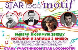 Конкурс "STAR locoMOTIF" в караоке-бар Motif