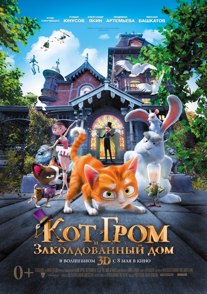 Кот Гром и заколдованный дом 3D