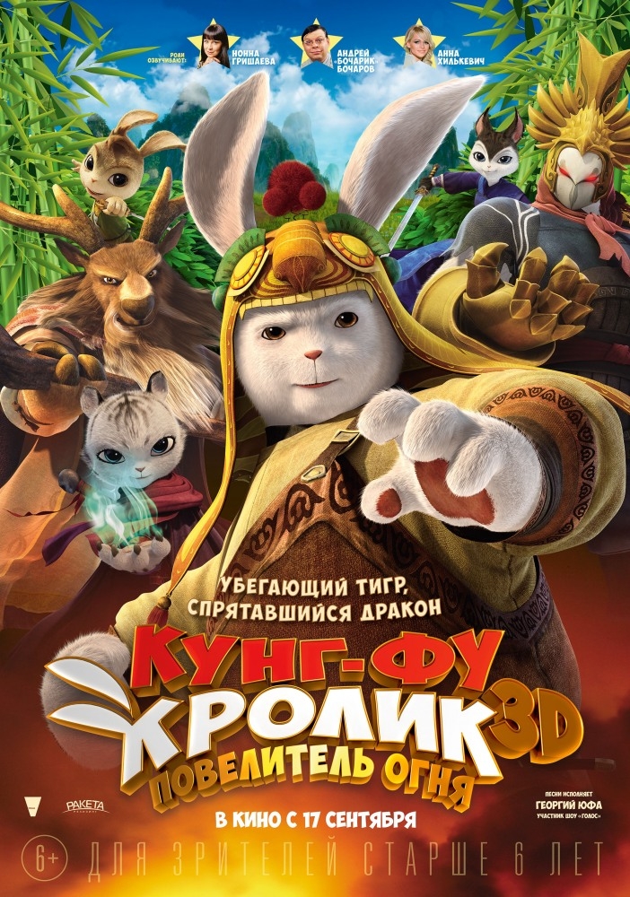 Кунг-фу Кролик: Повелитель огня 3D