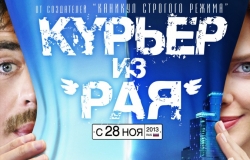 Курьер из «Рая»