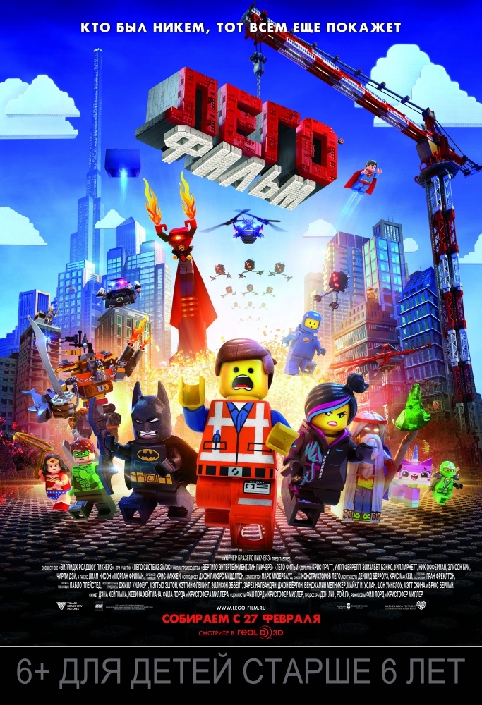 Лего. Фильм 3D