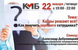 Лекция КМБ: "Кадры решают всё! Как получить хорошего сотрудника?"