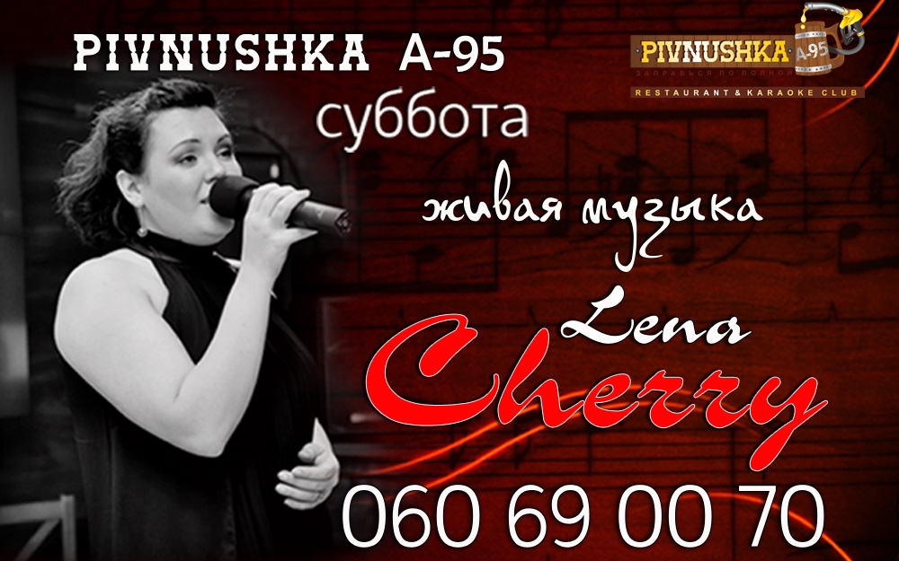 Лена Cherry выступит в Pivnushka A-95