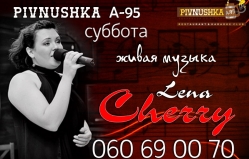 Живая Музыка Лена Cherry выступит в Pivnushka A-95