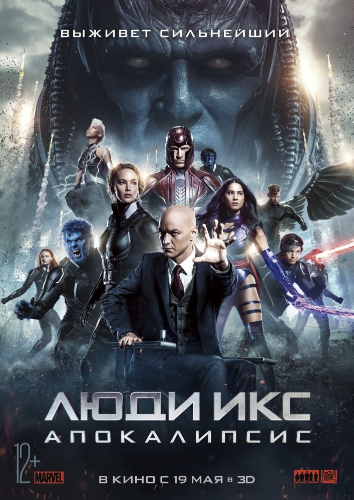 Люди Икс: Апокалипсис 3D
