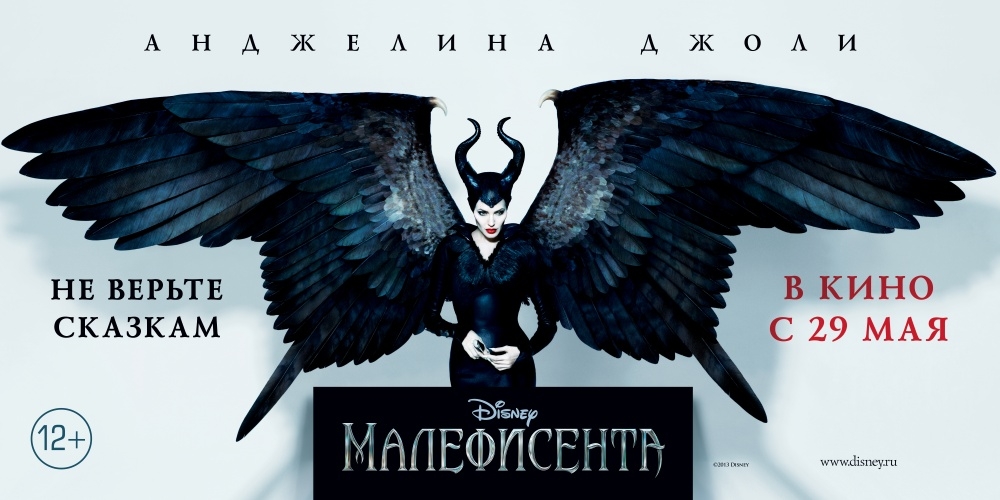 Малефисента 3D