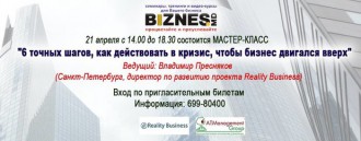 Мастер-класс: '6 точных шагов, как действовать в кризис, чтобы бизнес двигался вверх'
