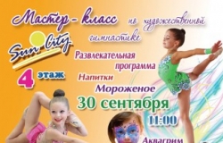 Мастер-класс по художественной гимнастике в Sun City