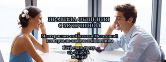 Мастер-класс: 'Правила общения с мужчиной'