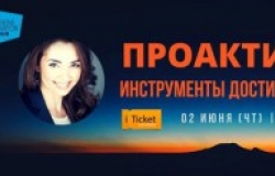 Мастер-класс "Проактивность: инструменты достижения результатов"