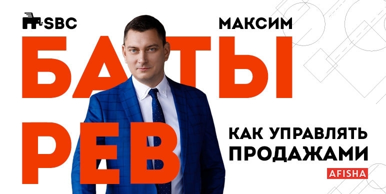 Мастер – класс Максима Батырева «Как управлять продажами»