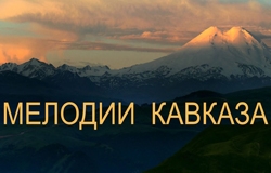 Мелодии Кавказа в кофе-клубе Кофемолка