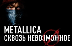 Metallica: Сквозь невозможное 3D