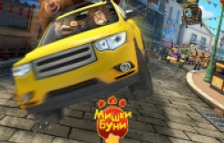 Мишки Буни: Тайна цирка 2D