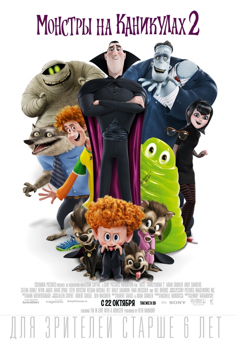 Монстры на каникулах 2 в 3D