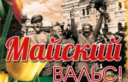 Motif vă invită la «Vals de luna mai»