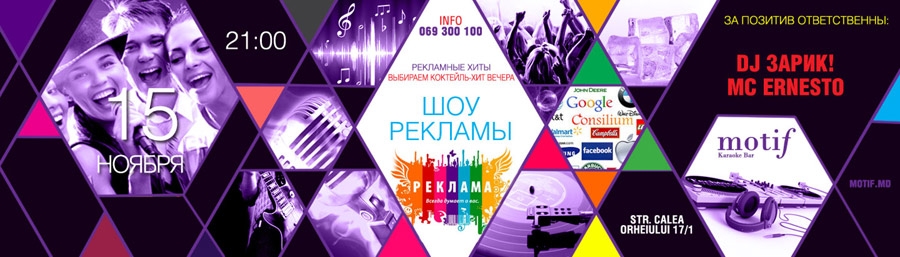 Motif приглашает на «Шоу рекламы»