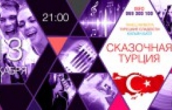 Motif приглашает на Turkey Party