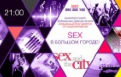 Motif приглашает на вечеринку «Sex в большом городе»