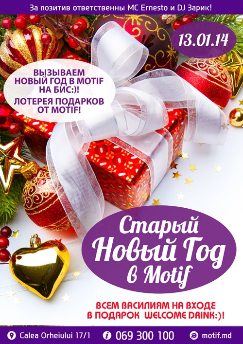 Motif приглашает отметить старый Новый год