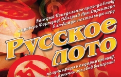Motif приглашает сыграть в Русское лото