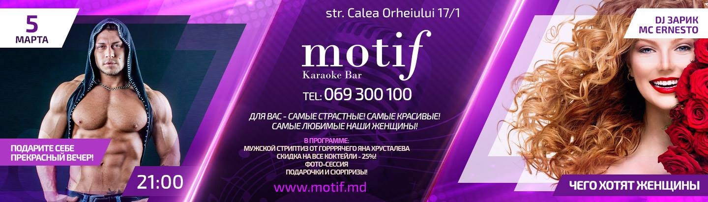 Motif vă invită la petrecere «Ce vreau femeile»