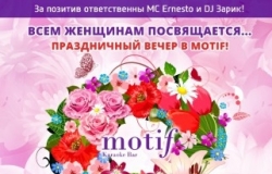 Праздничный вечер для милых дам в караоке-баре Motif
