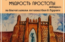 "Мудрость простоты" Елены Милушкиной