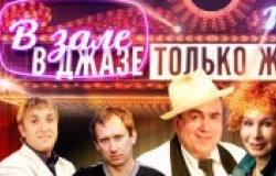 Мужская комедия «В джазе только женщины»