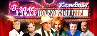 Мужская комедия «В джазе только женщины»