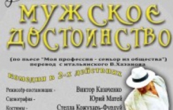 "Мужское достоинство" - спектакль