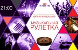 Музыкальная рулетка в караоке-баре Motif