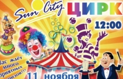 Не пропустите: Цирковое представление в Sun City