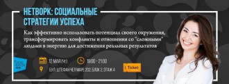 Нетворк: 'Социальные стратегии успеха'