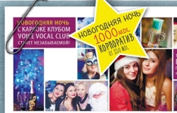 Новогодний карнавал «All inclusive 2016!» в Voice vocal Club